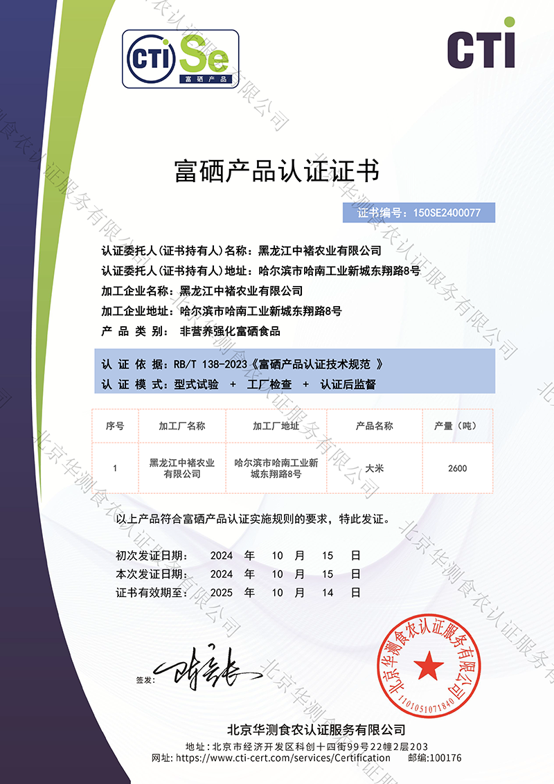 富硒食品证书(大米)